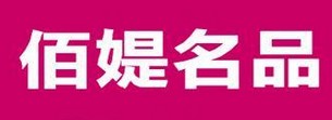 佰媞