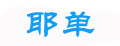 耶单