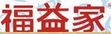 福益家