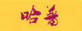 哈普威风鼓