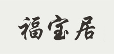 福宝居核雕