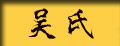 吴氏