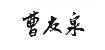 曹友泉羊毫毛笔