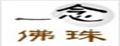 一念佛珠