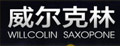 威尔克林