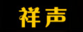 祥声