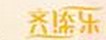 齐添乐