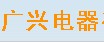 广兴凉茶