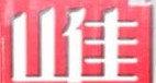 山佳止痛药