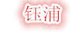 钰浦