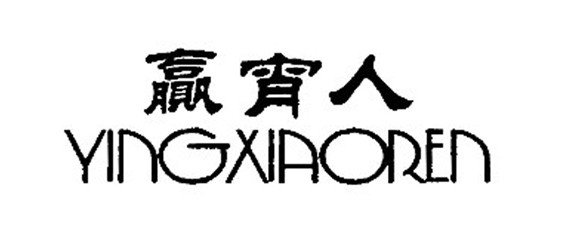 赢宵人