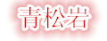 青松岩