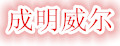 成明威尔