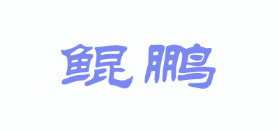 鲲鹏