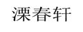 溧春轩