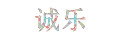 诚乐