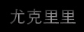 尤克里里