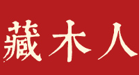 藏木人