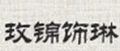 玫锦饰琳核雕
