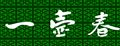 一壶春