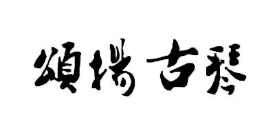颂扬古琴桌凳