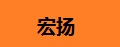 宏扬