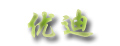优迪凝胶