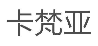 卡梵亚视频故事机
