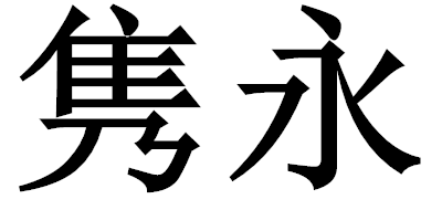 隽永绿茶茶包