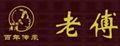 老傅