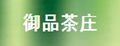 御品茶庄花茶