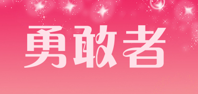 勇敢者户外电源