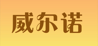威尔诺单簧管