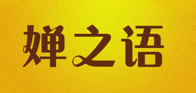 婵之语储米桶