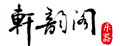 轩韵阁犬笛