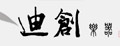 迪创初学笛子