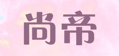 尚帝