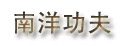 南洋功夫油酥黄豆