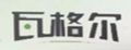 瓦格尔