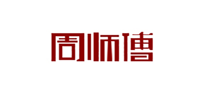周师傅