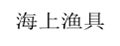 海上渔具