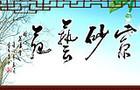 茗泥堂