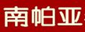 南帕亞品牌标志LOGO
