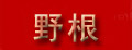 野根