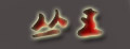 丛王