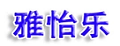 雅怡乐