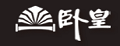 卧皇