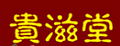 贵滋堂
