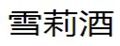 雪莉