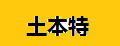 土本特